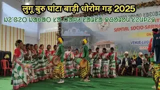 LUGU BURU GHANTA BARI 2025 // SANTHALI CULTURAL DANCE // #luguburu #lalpaniya 