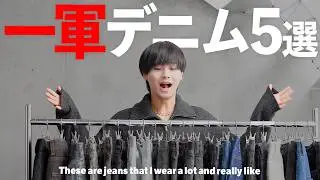 【2025年最新版】ガチで履いてる一軍デニム、全部紹介します！【ファッション】