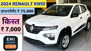 2024 Renault Kwid [RXE 1.0L] Price | Renault Kwid 2024 Base Model Price डाउनपैमेंट ₹ 75,000 किस्त 7K