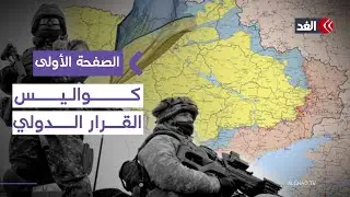 من أوكرانيا إلى غزة… كيف تدار الحروب والسياسة في كواليس القرار الدولي؟| #الصفحة_الأولى