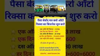 ऑटो रिक्सा का बिजनेस 🔥Business⭐️ Best Startup #Shorts