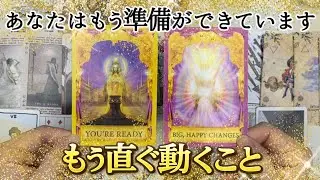 今あなたは大変化の中にいます‼︎