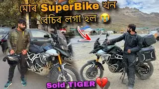 মোৰ SuperBike খন বেচিব লগা হল 😭 | Sold my TIGER 💔