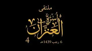 ملتقى أسرة العنزان الرابع