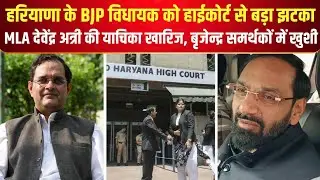 हरियाणा के BJP विधायक को हाईकोर्ट से बड़ा झटका, MLA देवेंद्र अत्री की याचिका खारिज