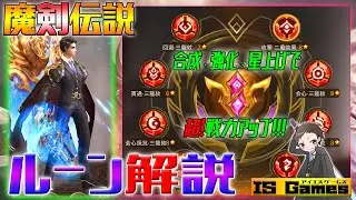 【魔剣伝説】ルーン解説《ルーンを強化して超戦力アップ♪》