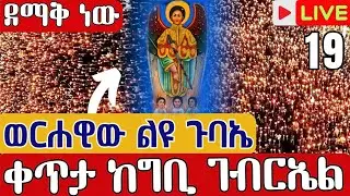 ⭕️Live #ደማቅ የንግሥ የምሽት ጉባኤ👉 ቀጥታ ከ4 ኪሎግቢ ቅዱስ ገብርኤል ታኅሣሥ 22 || Live From Bisrate gebriel Dec 31