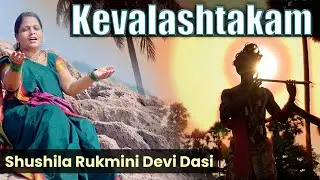 सारे दुखों की दवा है ये भजन | KEVALASHTAKAM - HARI NAAM EVA KEVALAM |  हरेर नामैव केवलम्