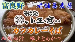 【続】【富良野】の中心街にある【そば処　小玉家本店】さん　俺のトッピングチョイスは間違ってなかった！【カツカレー】と【海老天】は仲良しさんで蕎麦との相性もばっちりです。