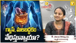 చిన్న వయసులోనే గ్యాస్ సమస్యలా? డాక్టర్ సాయి కిరణ్మయి వివరణ | YK TV