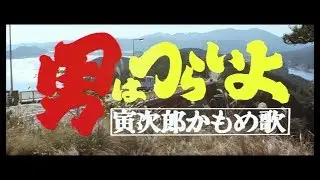 映画『男はつらいよ』（第26作）予告編映像