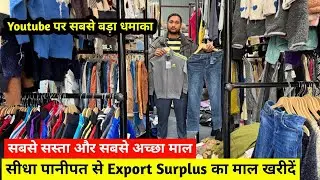 सीधा पानीपत से Export Surplus का माल खरीदें | सबसे सस्ता रेट और सबसे अच्छा माल | Imported Clothes 