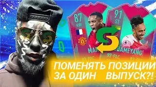 (FIFA19) НАСКОЛЬКО ХОРОШИ СМЕНЫ ПОЗИЦИЙ??