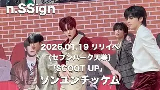 n.SSign_2026.01.19セブンパーク天美「SCOOT UP」ソンユンチッケム