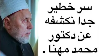 سر خطير جدا نكشفه عن دكتور محمد مهنا .