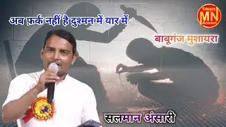 Salman Ansari babuganj mushaira 2024 #trending #video #2024 #mushaira #babuganj #pratapgarh 