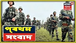 প্ৰথম সংবাদ | Top Headlines  Of The Hour | 2 July 2019