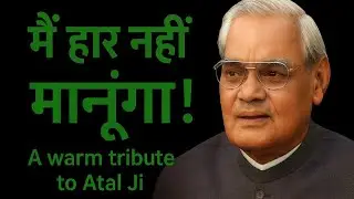 मैं हार नहीं मानूंगा।Mai Haar Nahi Manunga|Atal Ji Motivational Poem|#atalbiharivajpayee #motivation
