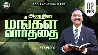 02 February, 2026 | Anudhina Mangala Vaarthai 4K | அனுதின மங்கள வார்த்தை | Evg.T.Stephen