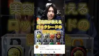 美容師が教えるロックシードの飾り方