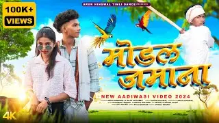मोडल जमाना | Model Jamana | FULL VIDEO | Arun Dancer,saju Choubey & raju dancer | Adiwasi New Video