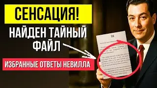 СРОЧНЫЙ ВЫПУСК! Найден ТАЙНЫЙ ФАЙЛ С ЛИЧНЫМИ ОТВЕТАМИ НЕВИЛЛА ГОДДАРДА! 