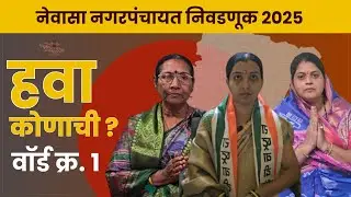 नेवासा नगरपंचायत निवडणूक २०२५ | हवा कोणाची ? | प्रभाग क्र. १ | Aamhi Newaskar News