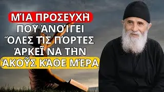 Μία προσευχὴ ποὺ ἀνοίγει ὅλες τὶς πόρτες | Ἀρκεῖ νὰ τὴν ἀκοῦς κάθε μέρα