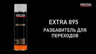 [РУССКИЙ ЯЗЫК] SPECTRAL EXTRA 895 - Разбавитель для переходов