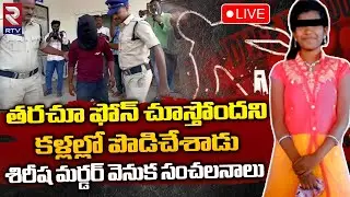 Vikarabad Sirisha Case Mystery Revealed LIVE🔴 | శిరీష మర్డర్&zwnj; వెనుక సంచలనాలు | RTV News