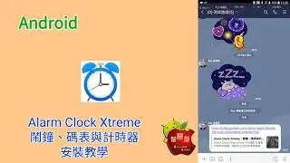Alarm Clock Xtreme：鬧鐘、碼表與計時器 安裝教學【我是Rex】