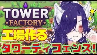 【Tower Factory】ペンギン許さないのだ！冬の高原リベンジなのだ！！【Vtuber/ゲーム配信】
