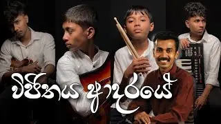 Vijithaya Aadaraye (විජිතය ආදරයේ) - Performed By Blood Light