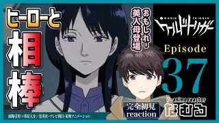 【同時視聴/ワールドトリガー】第37話 完全初見リアクション WORLD TRIGGER Episode37 Anime Reaction