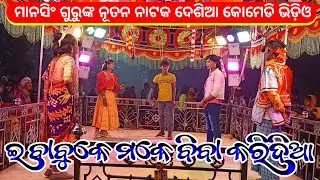 Part 4 | Koraputia Natok Desia Comedy Video | ଇ ବାବୁକେ ମକେ ବିବା କରିଦିଆ | Mansingh Guru Natak Ghiuri