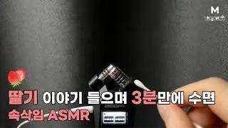 딸기 속삭임 ASMR 🍓 귀 가까이 들리는 면봉 긁는 소리 | 잠이 스르르