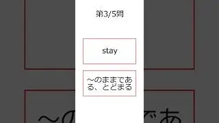 シン・フラッシュ英単語/高校1年/5問S#00309
