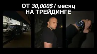 Как я зарабатываю более 30,000 долларов в месяц на трейдинге в 21