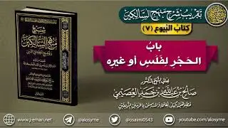 كتاب البيوع | 07 باب الحَجر لفَلس وغيره | تقريب (شرح منهج السالكين) للشيخ صالح العصيمي