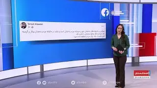 مرور رسانه‌های اجتماعی؛ حق‌خواهی باشندگان بدخشان از طالبان