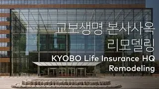 교보생명 본사사옥 리모델링 KYOBO Life Insurance HQ Remodeling