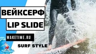 ВЕЙКСЕРФ ТРЮК: LIP SLIDE. СЕРФСТИЛЬ.  КАК ДЕЛАТЬ ЛИПСЛАЙД НА ВЕЙКСЕРФЕ. СЕРФ, А НЕ СКИМ