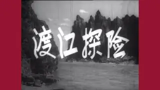 老片有约：《渡江探险》1958年摄制/国产黑白老电影/剧情片/修筑“康藏公路”
