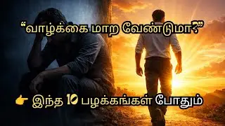 வாழ்க்கையை மாற்றும் 10 சக்திவாய்ந்த பழக்கங்கள் | Life Changing Habits in Tamil | Motivational Video