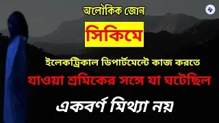 সিকিমে কাজ করতে গিয়ে এক শ্রমিকের সঙ্গে ঘটে যাওয়া সত্যি ভৌতিক ঘটনা |real horror stories|Aloukik zone|