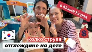 Колко струва раждане и отглеждане на дете в Ю.Корея първите 2 години | Ели споделя своя личен опит .