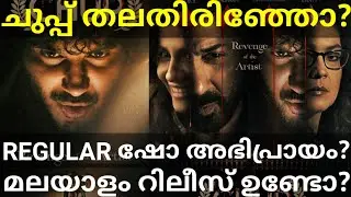 Chup Movie Review |Chup Hindi Movie FDFS Review and Response #Chup #Dulquer #ChupReview #chup #Ott