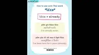 🌷🌷 How to use core Thai word &ldquo;lɛ́ɛo (แล้ว)&rdquo; 🌷🌷