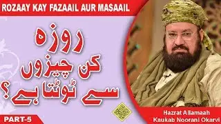 RAMADAAN- روزہ کن چیزوں سے ٹوٹتا ہے؟ - Rouza Kin Cheezun Se Toot'ta Hai?