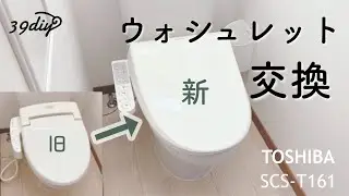 【おうちメンテDIY】ウォシュレット自分で交換できるかな？